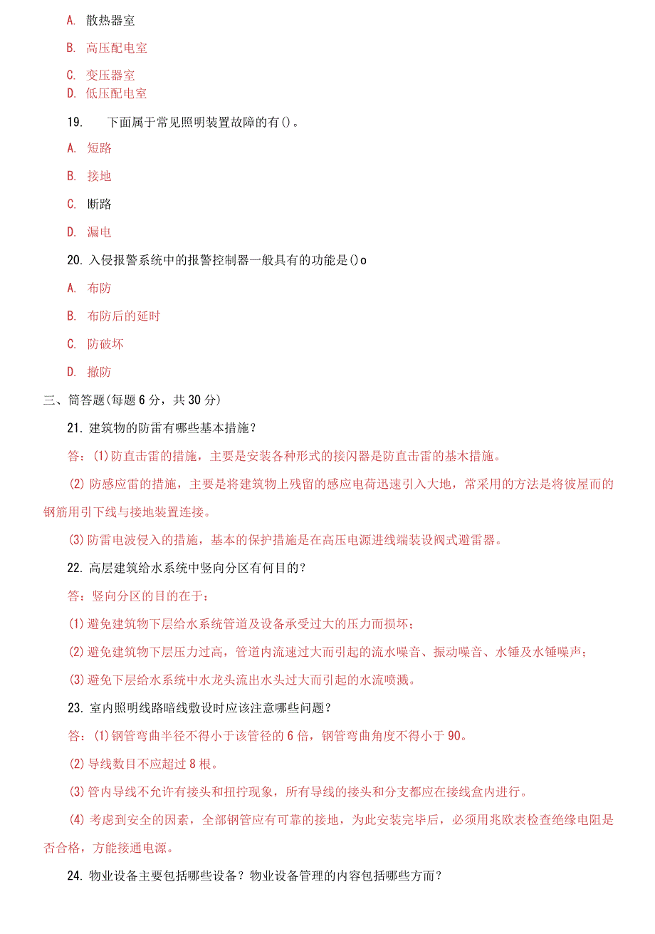 国开大学电大专科《物业设备设施管理》期末试题6_第4页