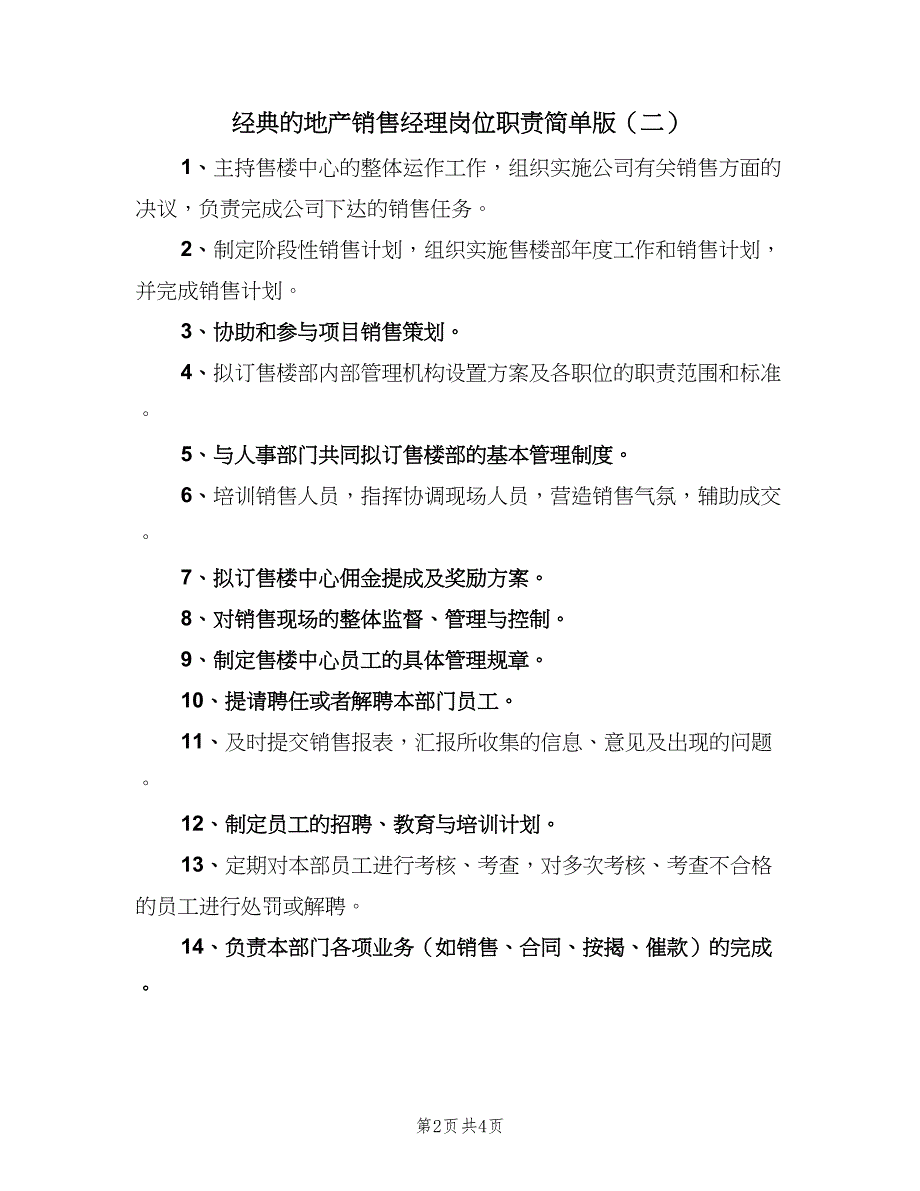 经典的地产销售经理岗位职责简单版（三篇）.doc_第2页