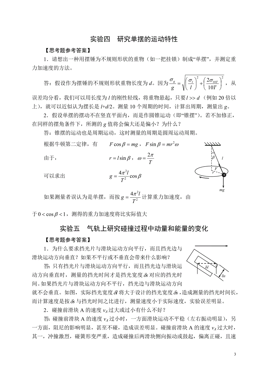 全国中学生物理竞赛实验指导书思考题参考答案力学_第3页