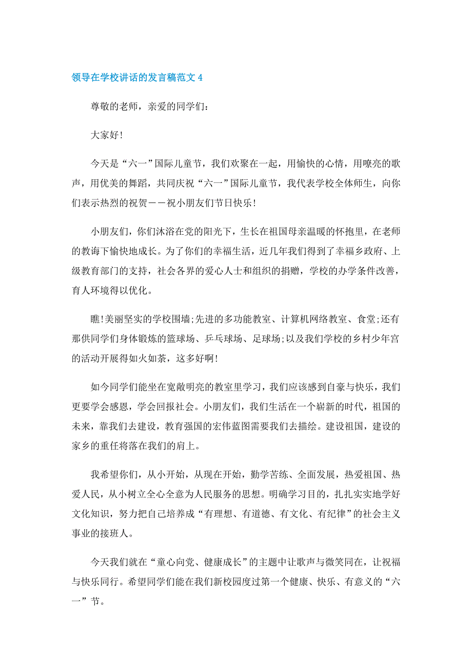 领导在学校讲话的发言稿范文5篇_第4页