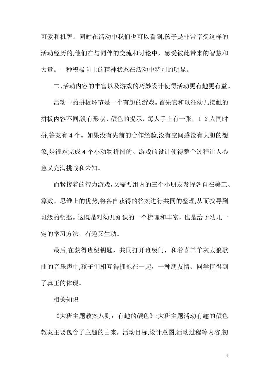 大班学习羊羊上学记教案反思_第5页