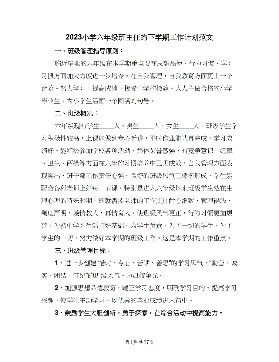 2023小学六年级班主任的下学期工作计划范文（九篇）.doc_第1页