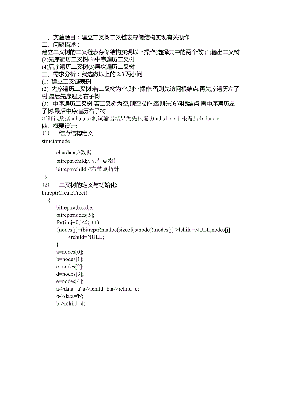 建立二叉树二叉链表存储结构实现有关操作_第1页