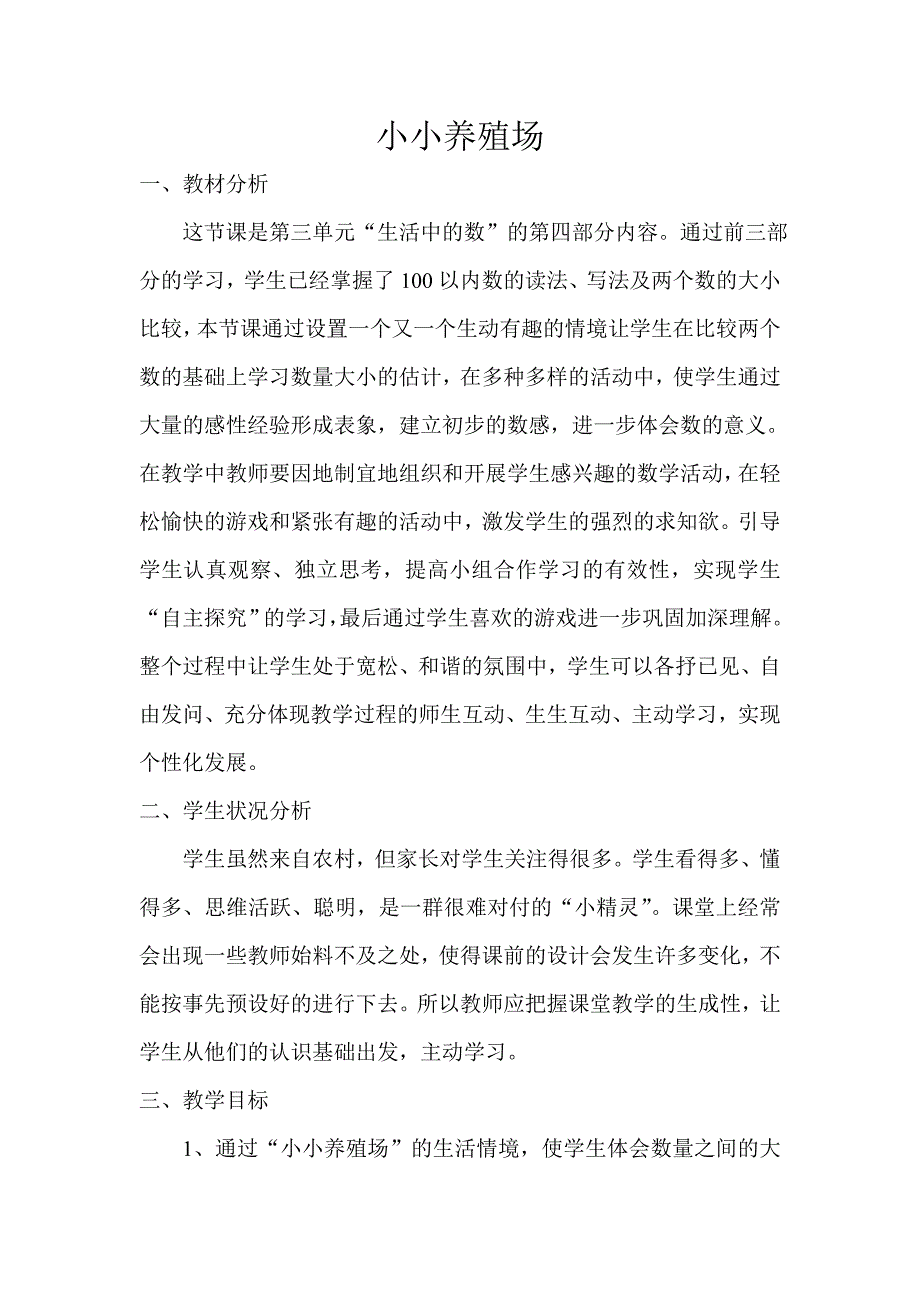 《小小养殖场》教学案例_第1页