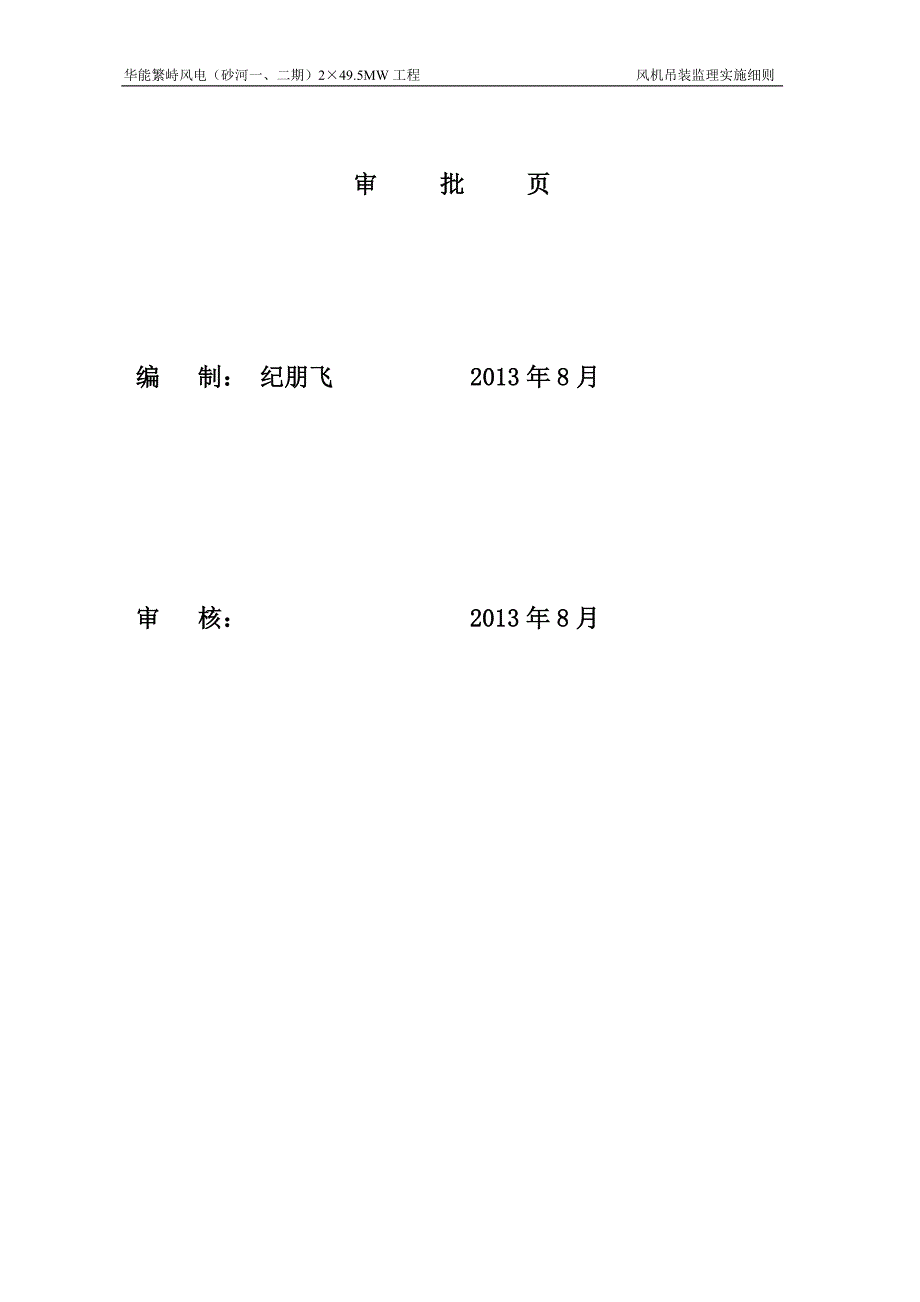 风机吊装监理实施细则_第2页