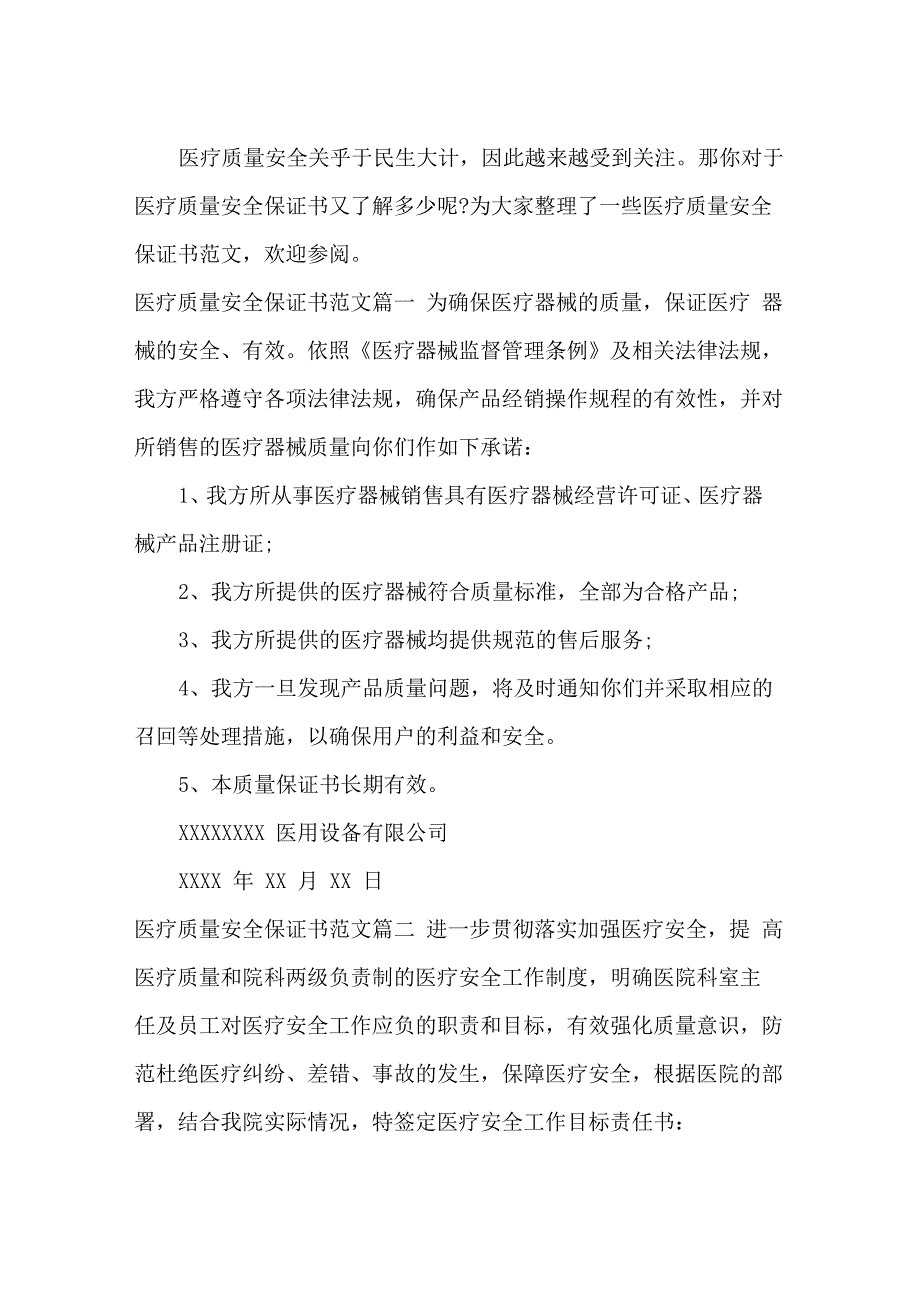 2021医疗质量安全保证书范文_第1页