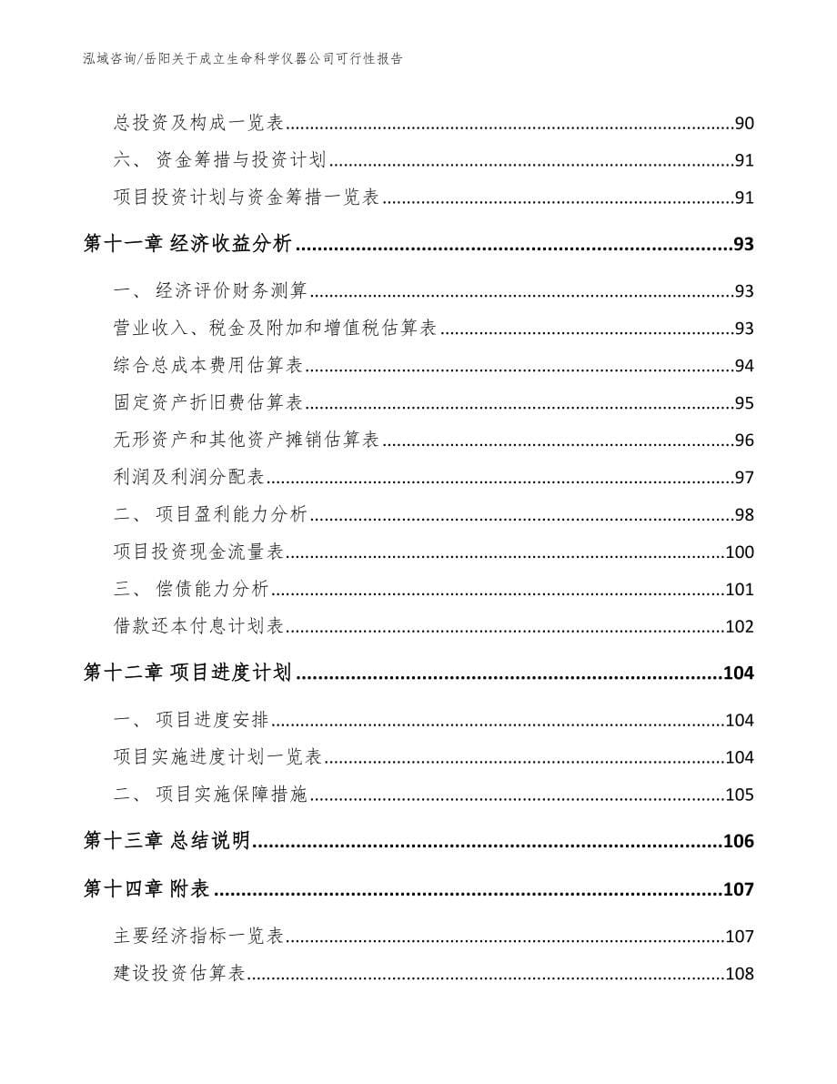 岳阳关于成立生命科学仪器公司可行性报告_第5页