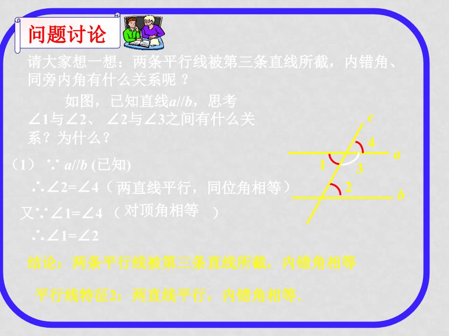 七年级数学下册：8.3 平行线的特征（课件）冀教版_第4页