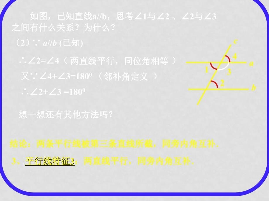 七年级数学下册：8.3 平行线的特征（课件）冀教版_第5页