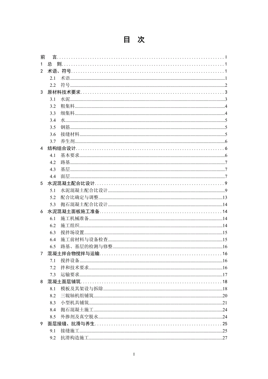 辽宁省农村公路水泥混凝土路面设计与施工技术指南_第2页