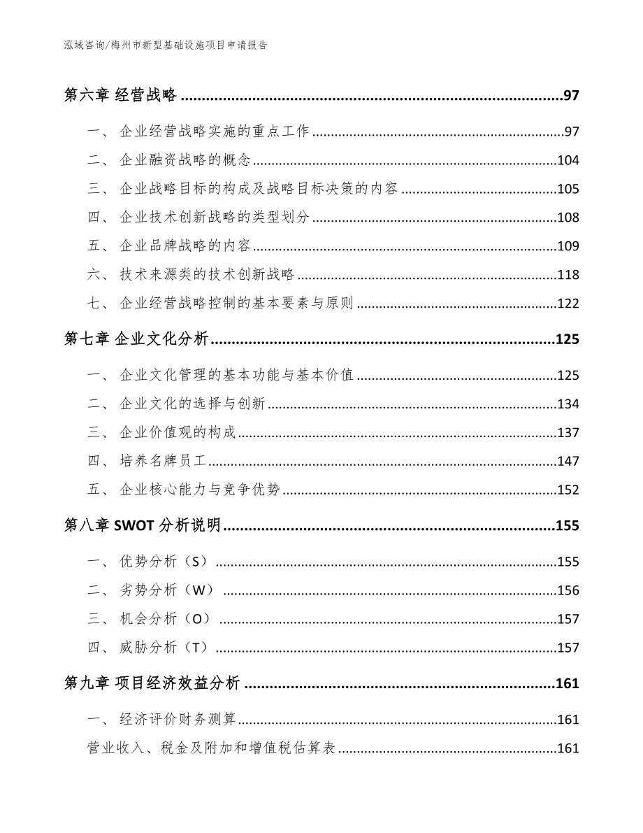 梅州市新型基础设施项目申请报告_模板_第4页