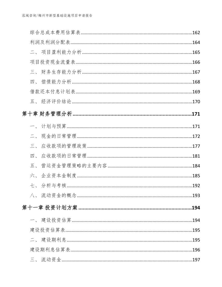 梅州市新型基础设施项目申请报告_模板_第5页