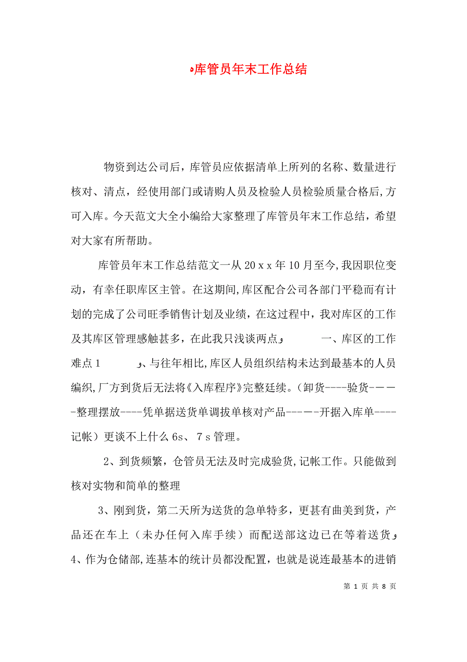 库管员年末工作总结_第1页