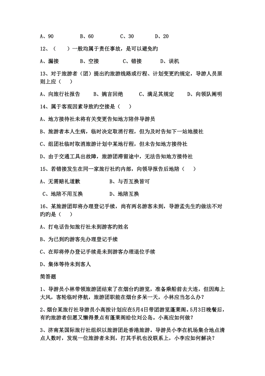 导游服务问题及事故的处理和预防精选习题有答案_第2页