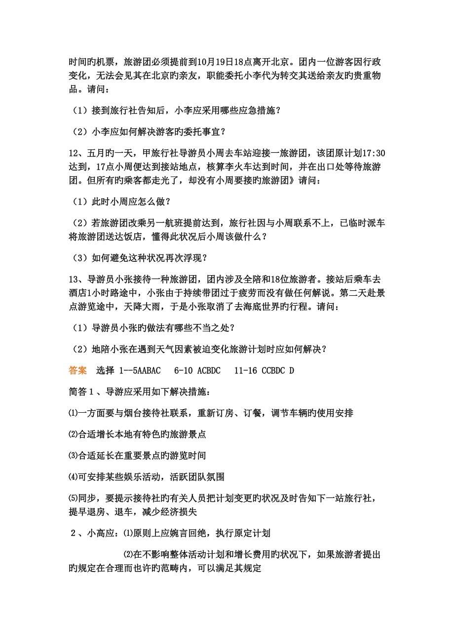 导游服务问题及事故的处理和预防精选习题有答案_第5页