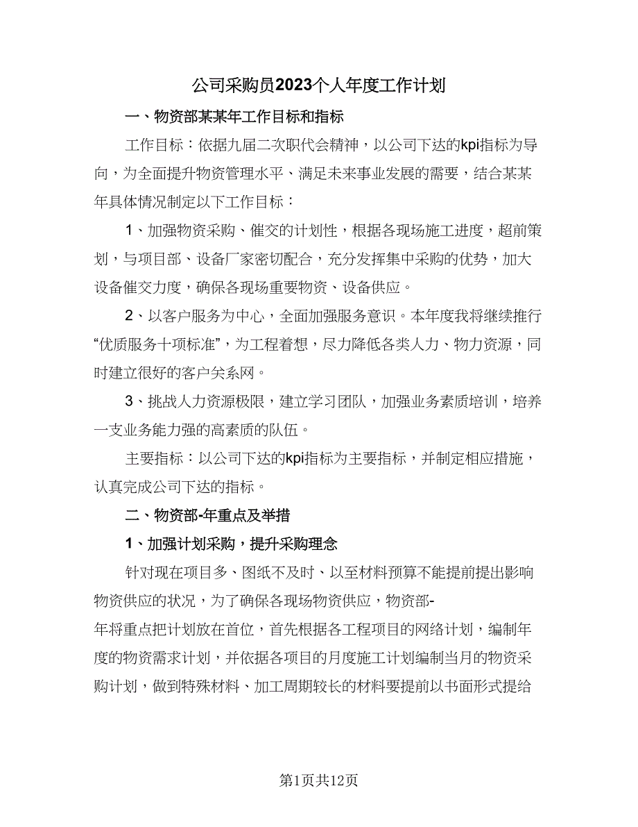 公司采购员2023个人年度工作计划（四篇）.doc_第1页