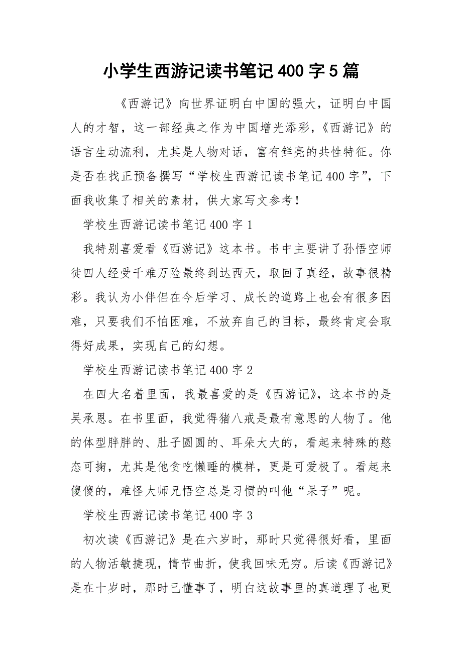 小学生西游记读书笔记400字5篇_第1页