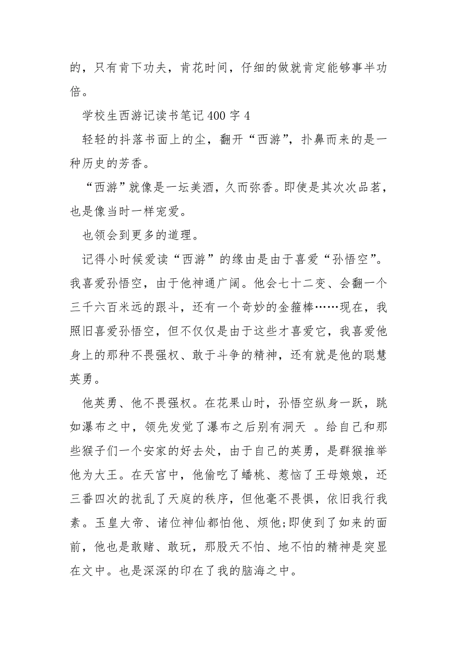 小学生西游记读书笔记400字5篇_第3页