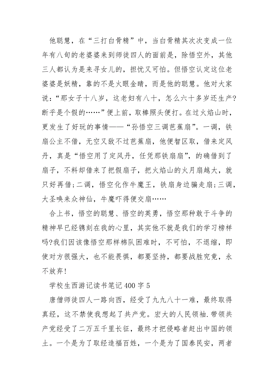 小学生西游记读书笔记400字5篇_第4页