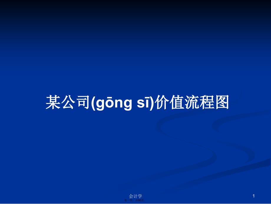 某公司价值流程图学习教案_第1页