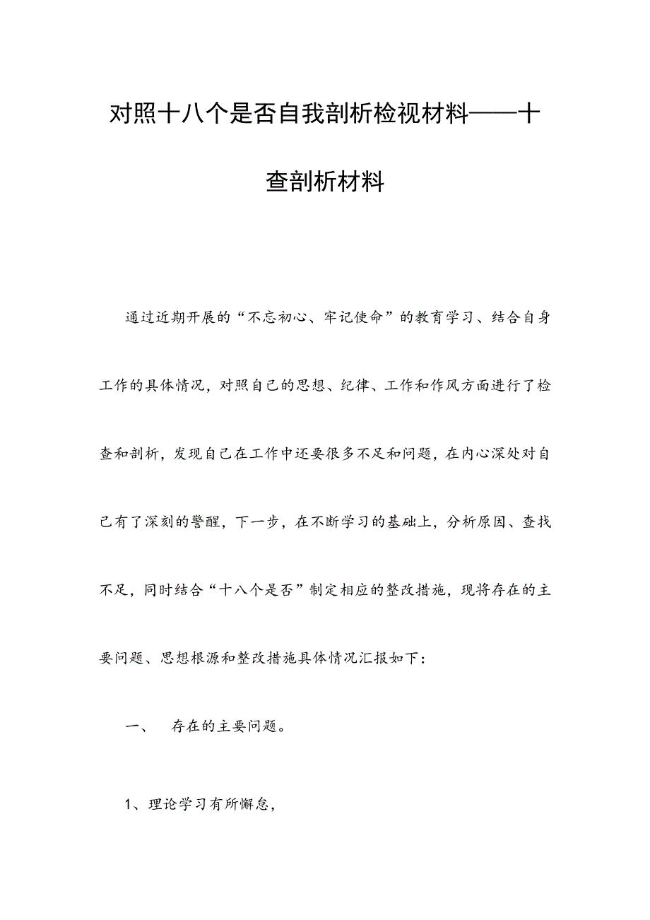 对照十八个是否自我剖析检视材料——十查剖析材料_第1页