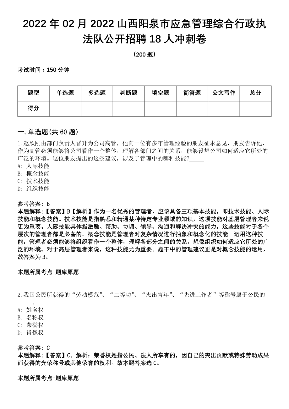 2022年02月2022山西阳泉市应急管理综合行政执法队公开招聘18人冲刺卷_第1页