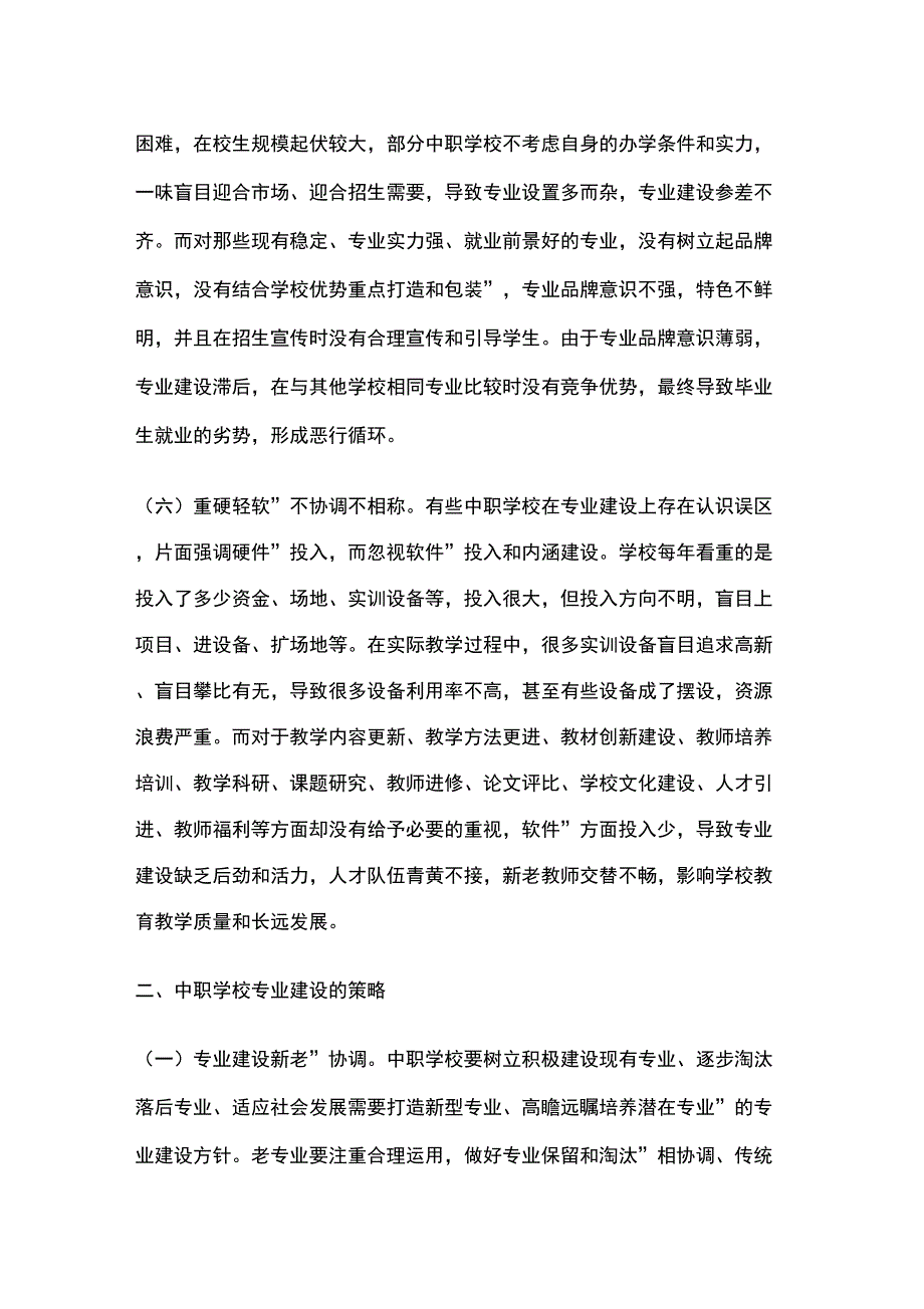 中职学校专业建设存在的问题及对策_第3页