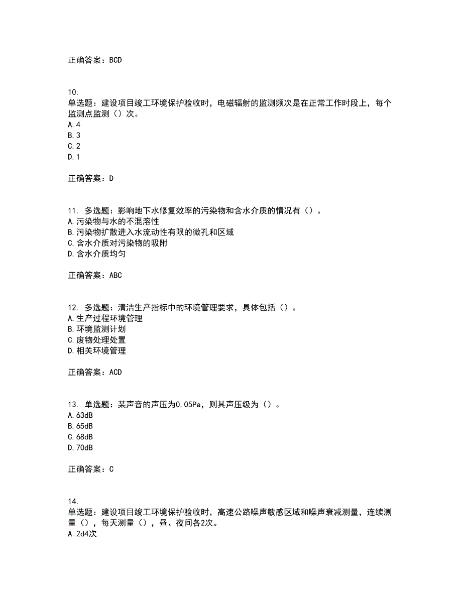 环境评价师《环境影响评价技术方法》资格证书资格考核试题附参考答案30_第3页