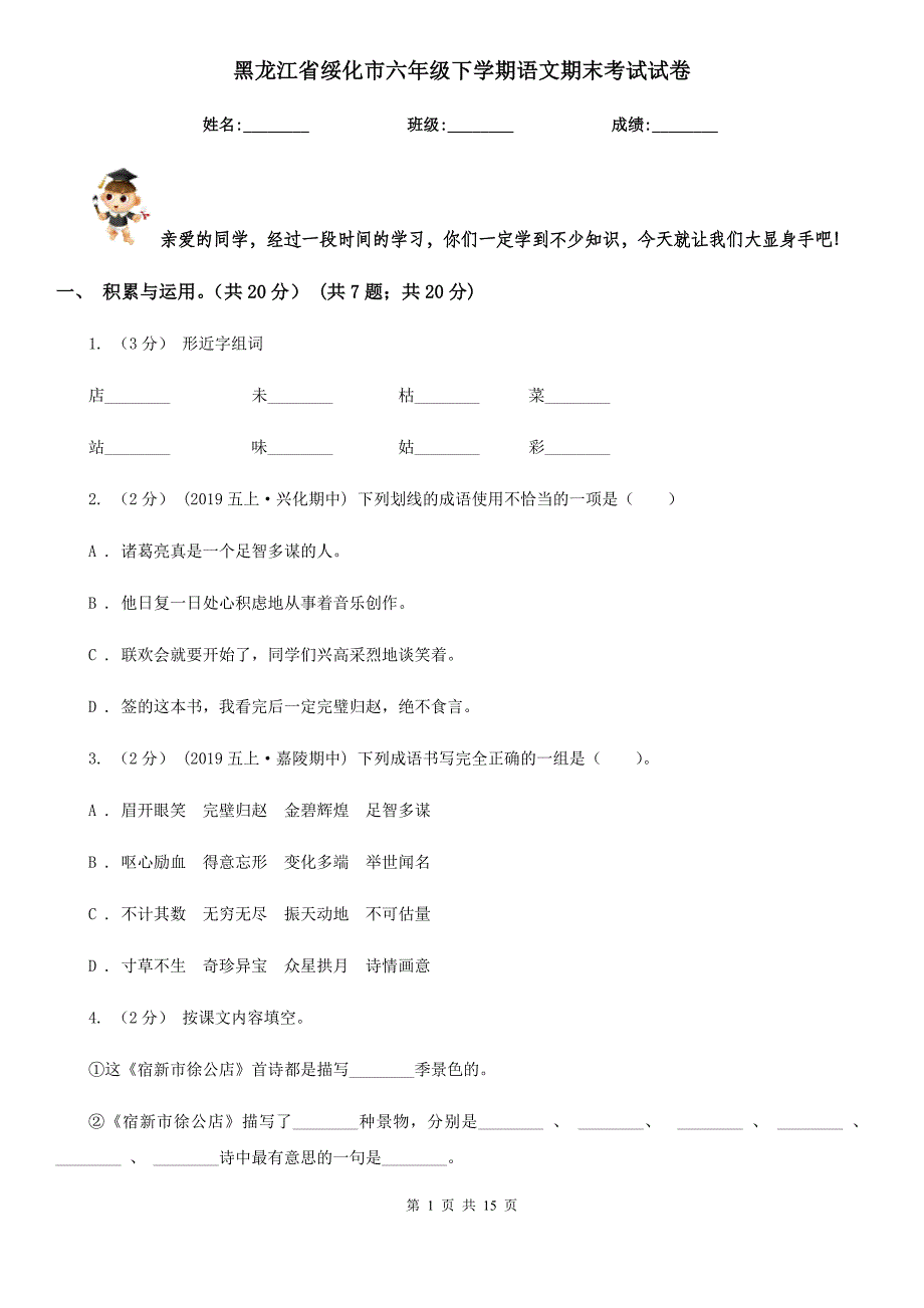 黑龙江省绥化市六年级下学期语文期末考试试卷_第1页