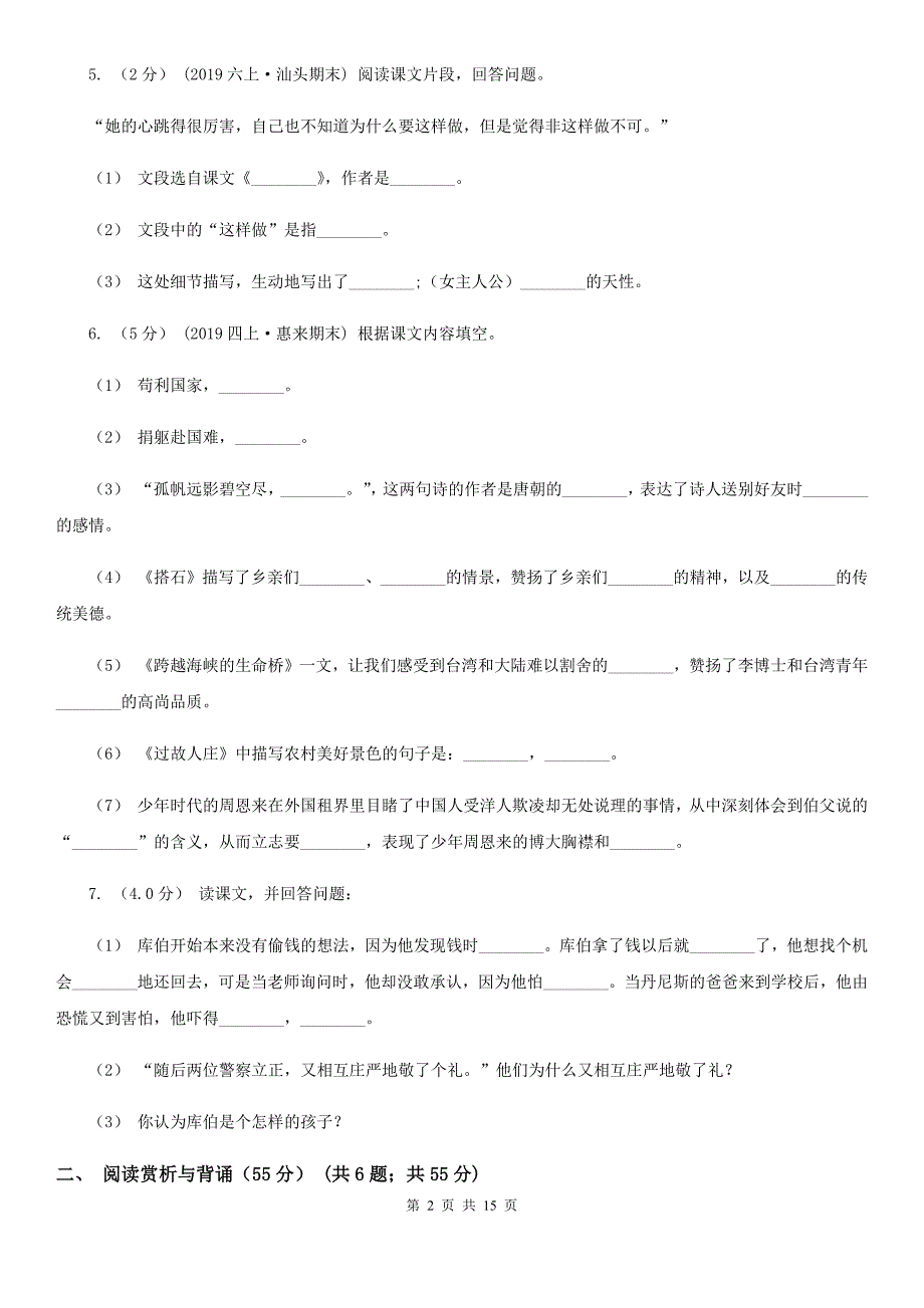 黑龙江省绥化市六年级下学期语文期末考试试卷_第2页