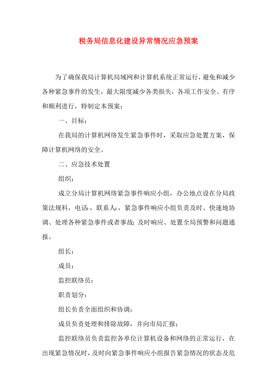 税务局信息化建设异常情况应急预案_第1页