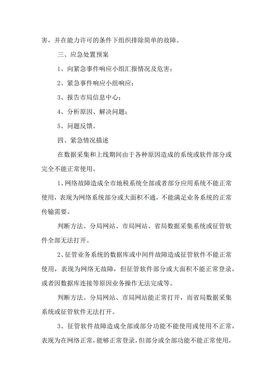 税务局信息化建设异常情况应急预案_第2页