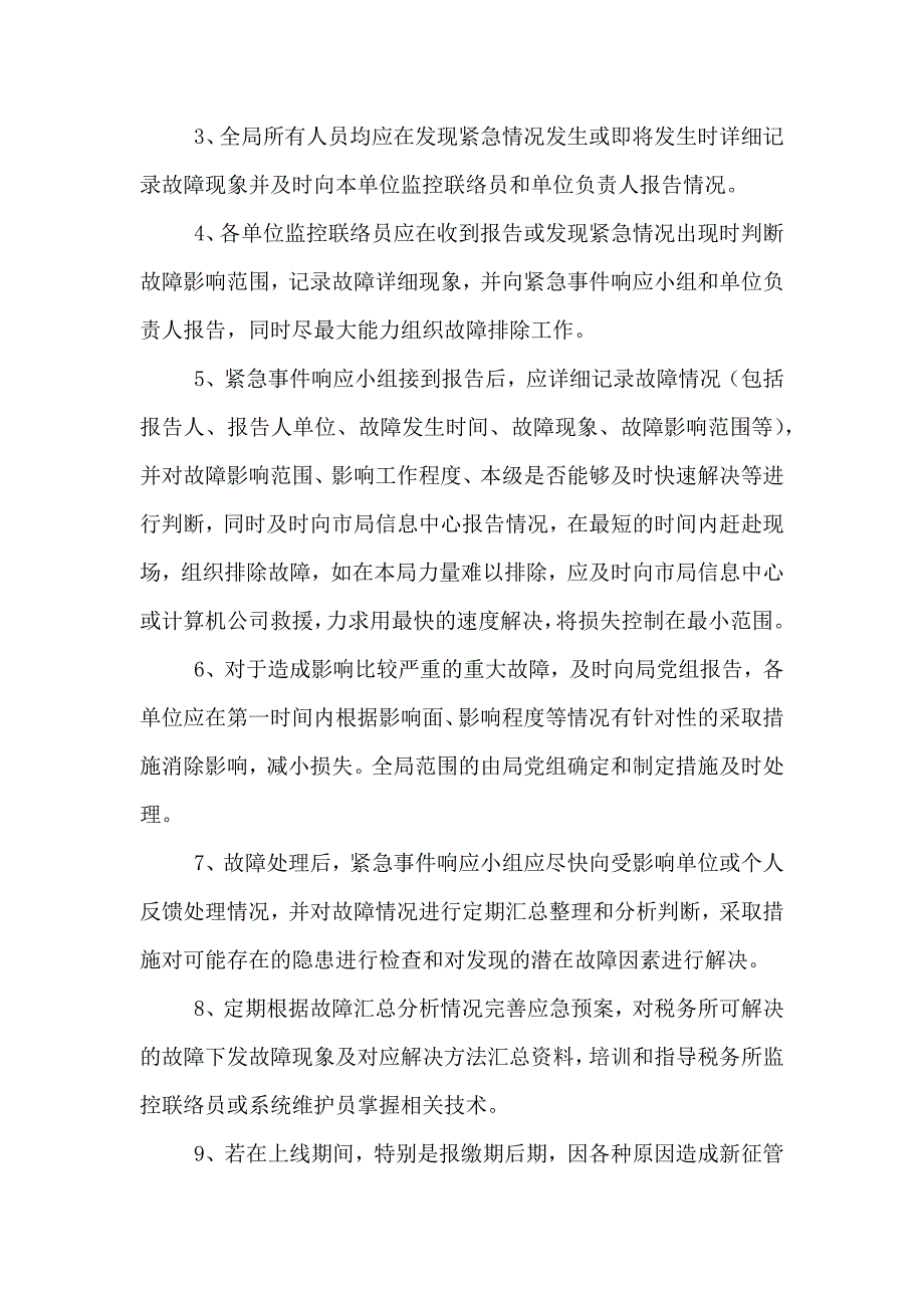 税务局信息化建设异常情况应急预案_第4页