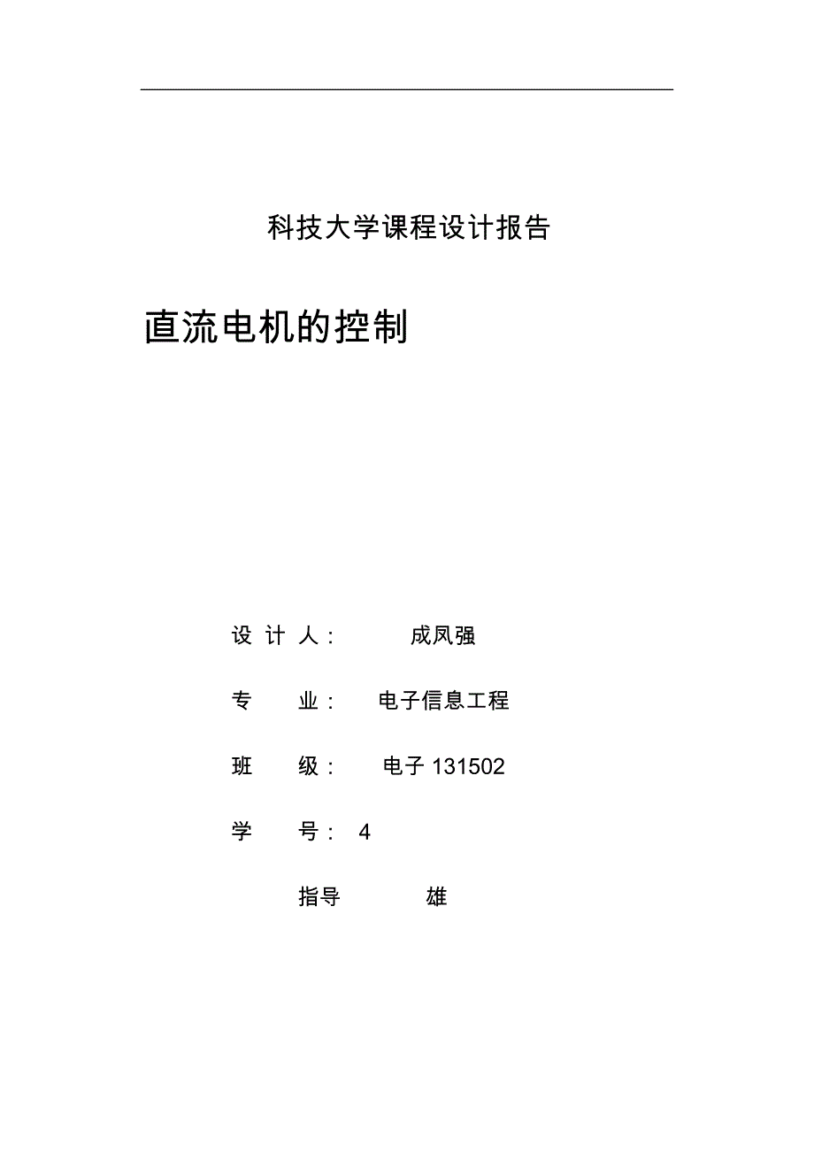 基于DSP的直流电机控制系统方案_第1页