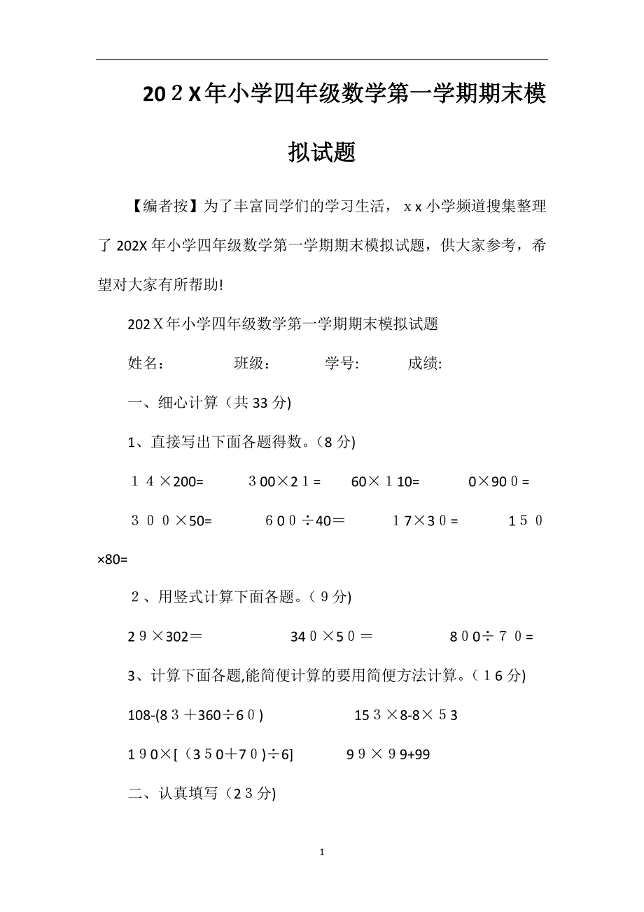 年小学四年级数学第一学期期末模拟试题_第1页