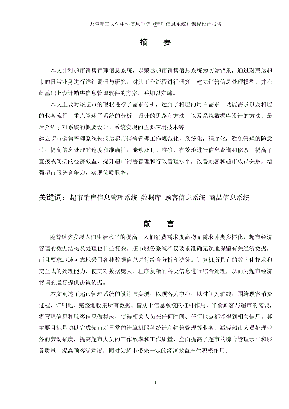 超市销售管理及数据库管理知识系统设计_第1页