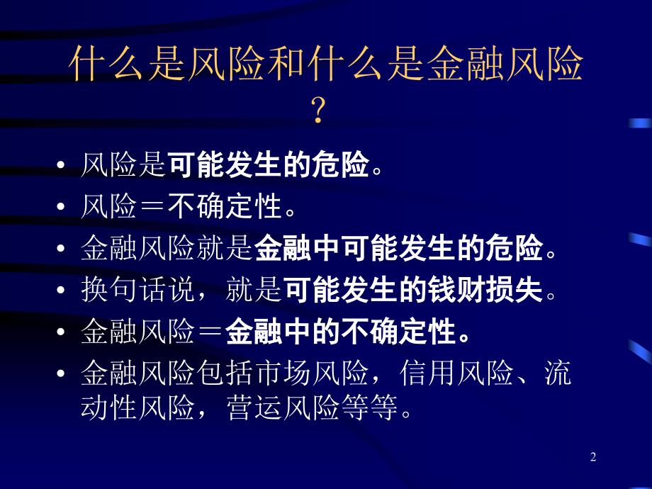 金融风险与金融数学课件北京大学_第2页