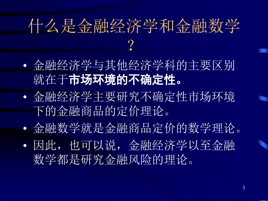 金融风险与金融数学课件北京大学_第3页