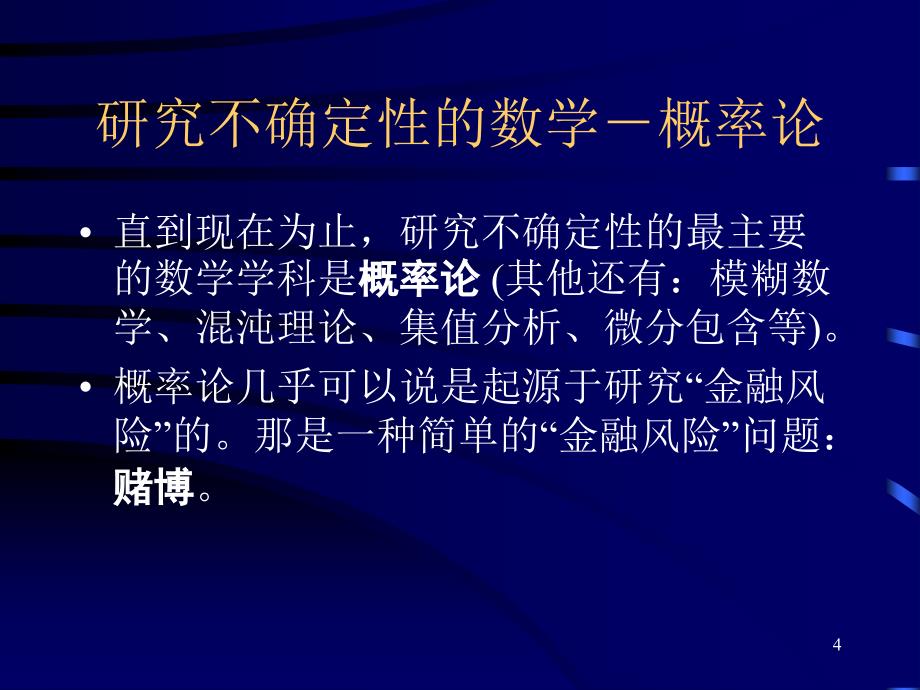 金融风险与金融数学课件北京大学_第4页