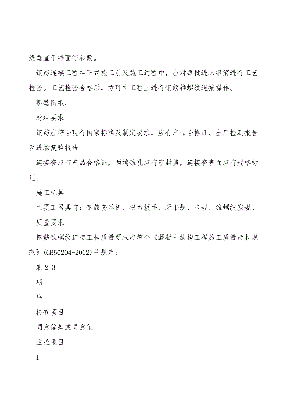 钢筋锥螺纹连接工程技术交底_第2页