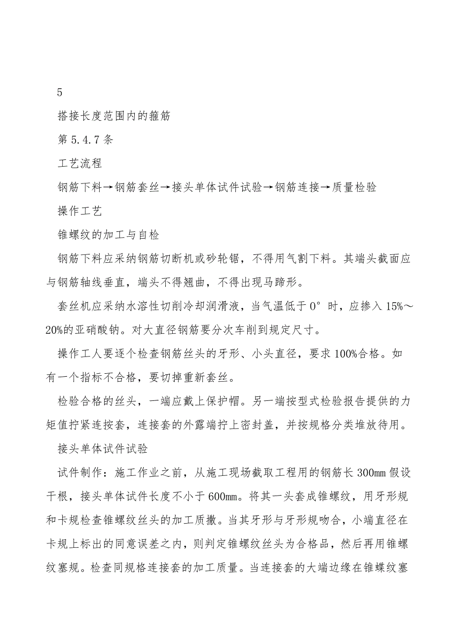 钢筋锥螺纹连接工程技术交底_第4页