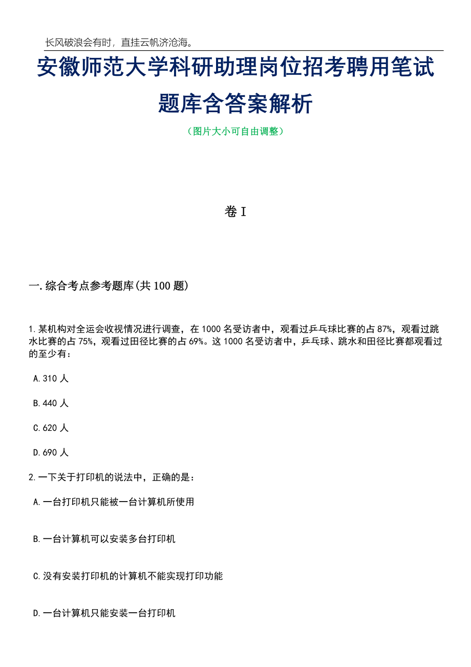 安徽师范大学科研助理岗位招考聘用笔试题库含答案详解_第1页