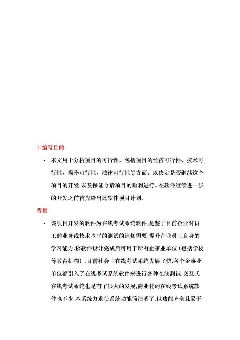 在线考试系统可行性报告_第1页