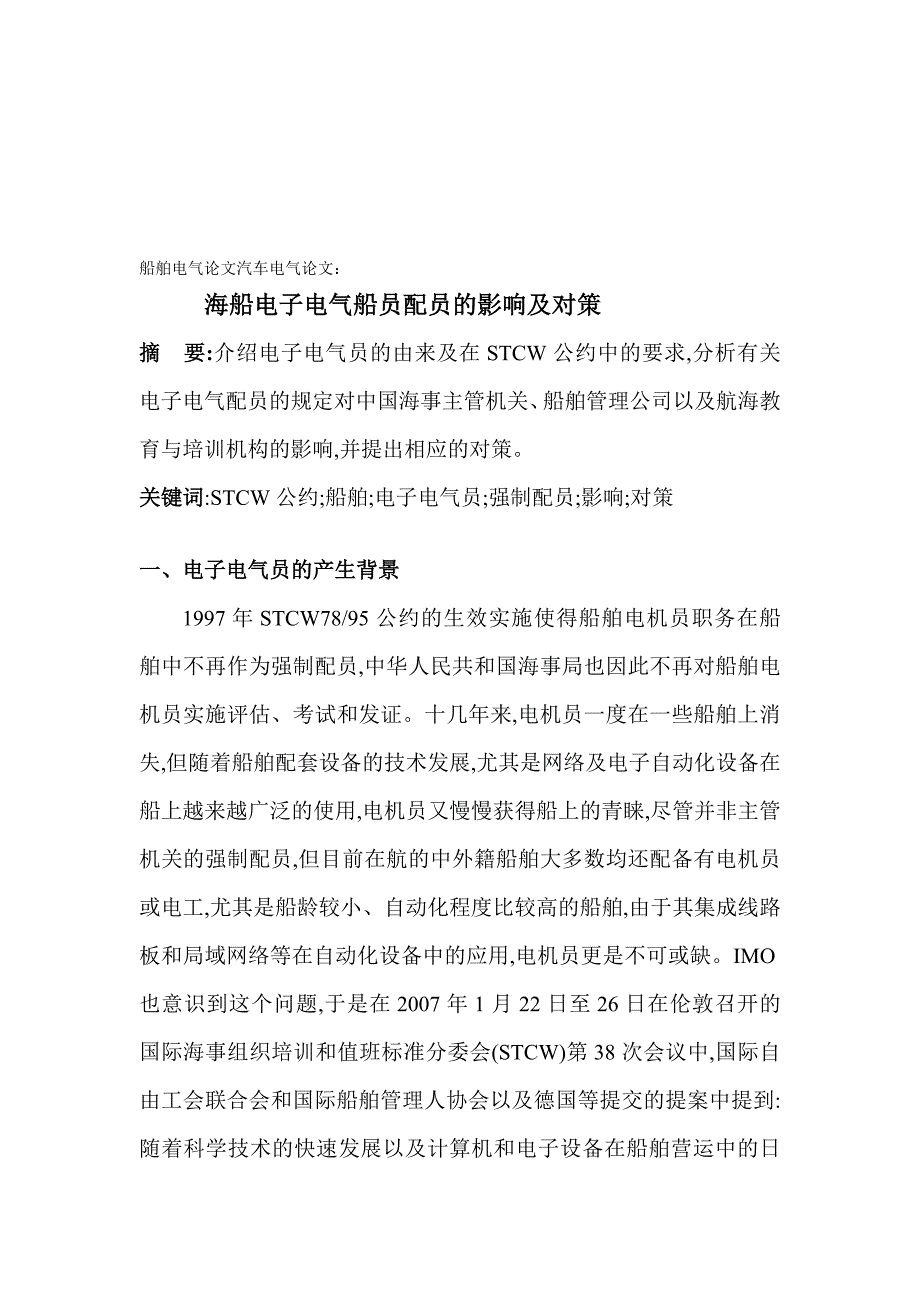 船舶电气论文汽车电气论文：海船电子电气船员配员的影响及对策[教学]_第1页