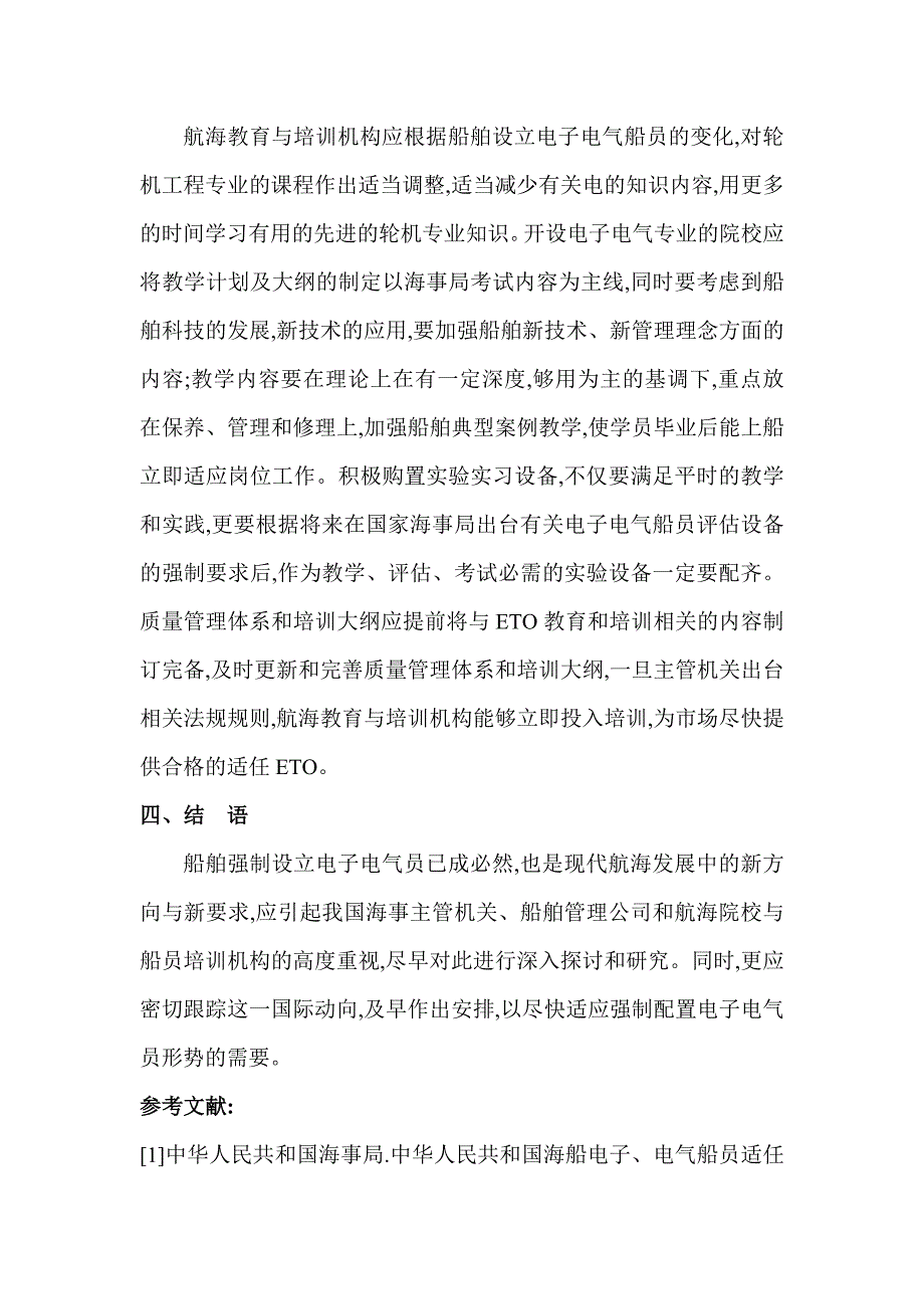 船舶电气论文汽车电气论文：海船电子电气船员配员的影响及对策[教学]_第5页