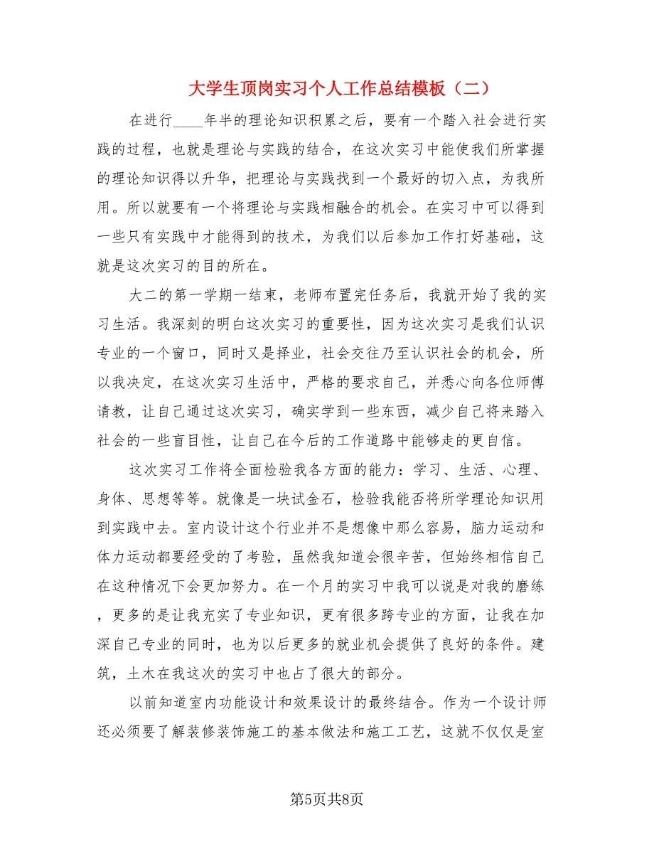 大学生顶岗实习个人工作总结模板（2篇）.doc_第5页