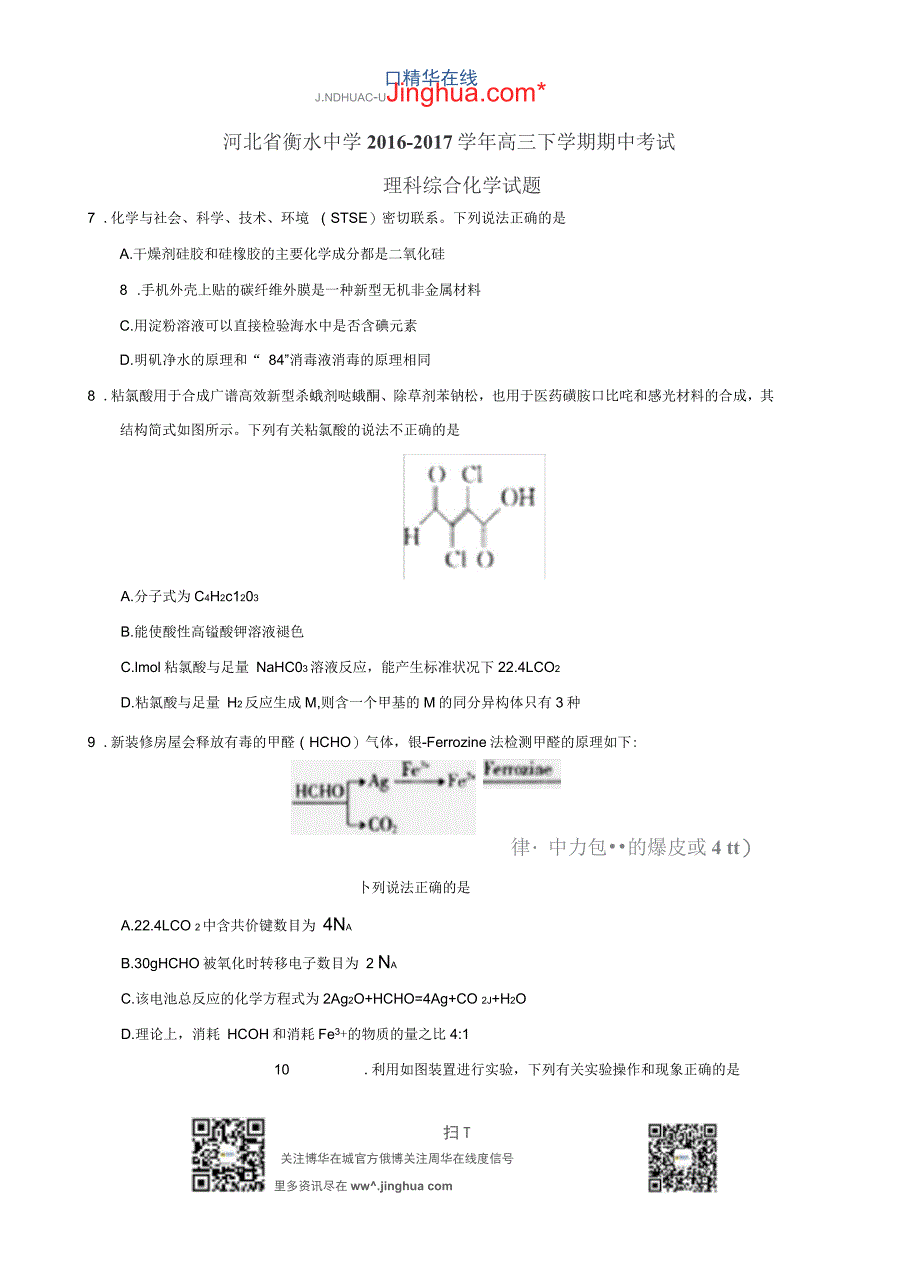 河北省衡水中学2017届高三下学期期中考试理综化学试题_第1页