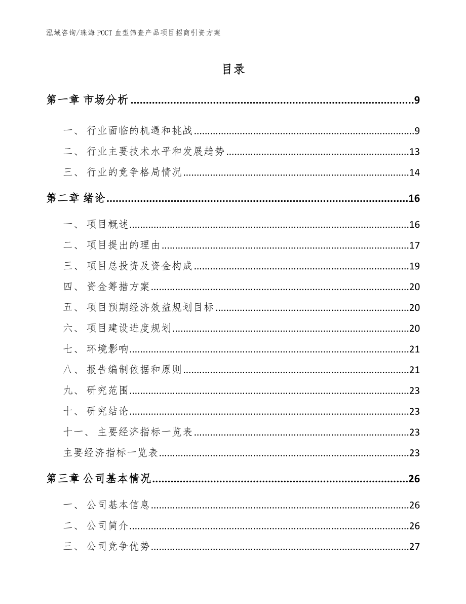 珠海POCT血型筛查产品项目招商引资方案_模板_第2页