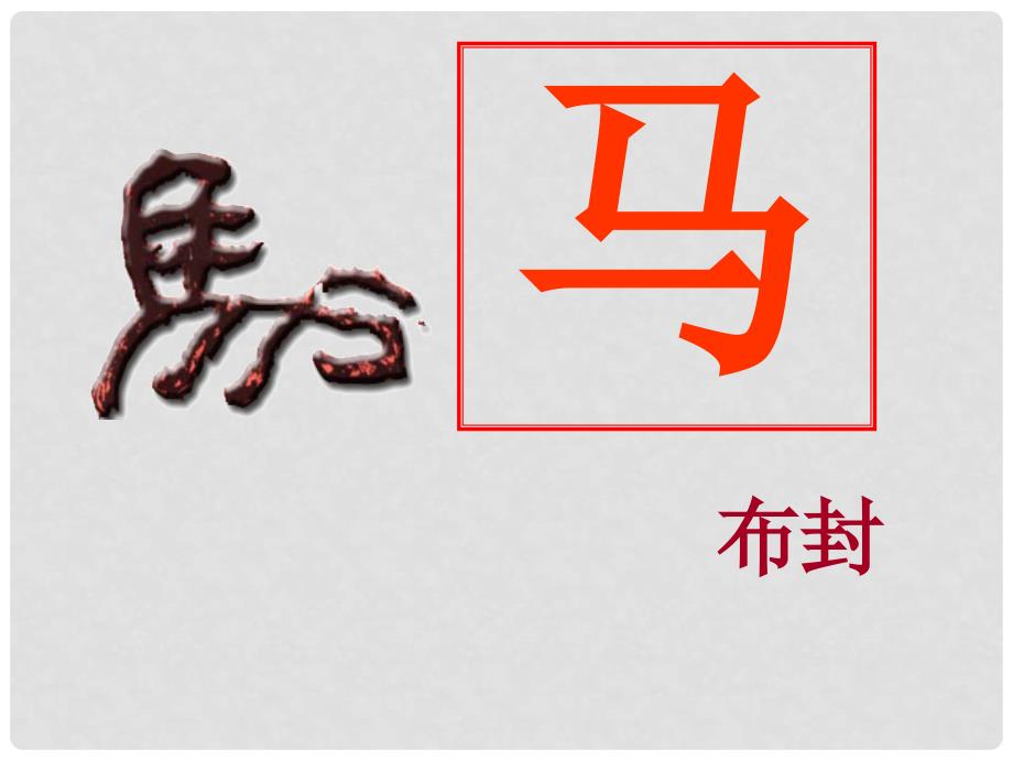 七年级语文下册 29马课件2 人教新课标版_第3页