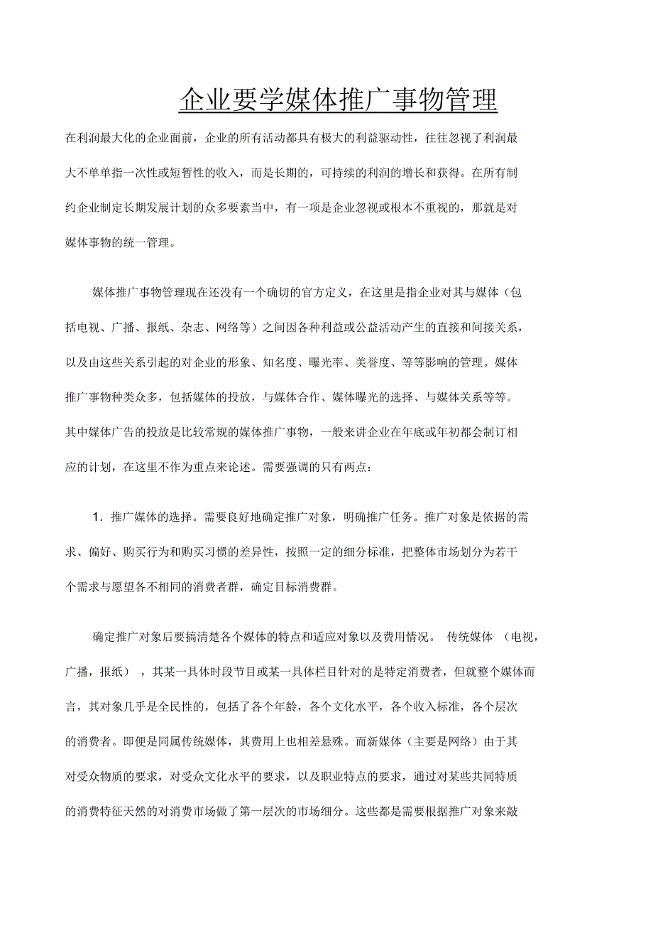 企业要学媒体推广事物管理_第1页